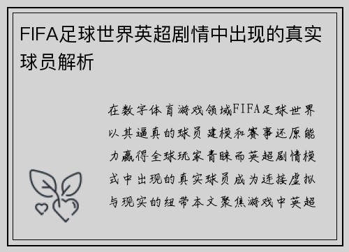 FIFA足球世界英超剧情中出现的真实球员解析