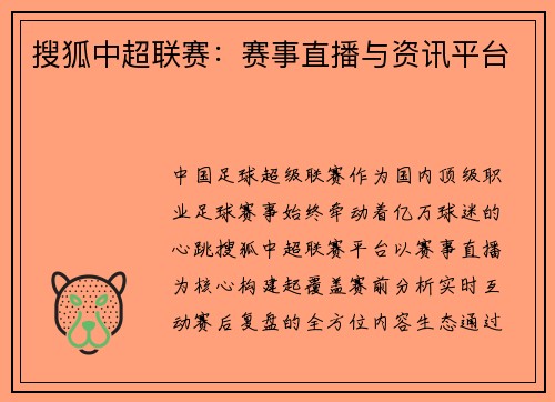 搜狐中超联赛：赛事直播与资讯平台