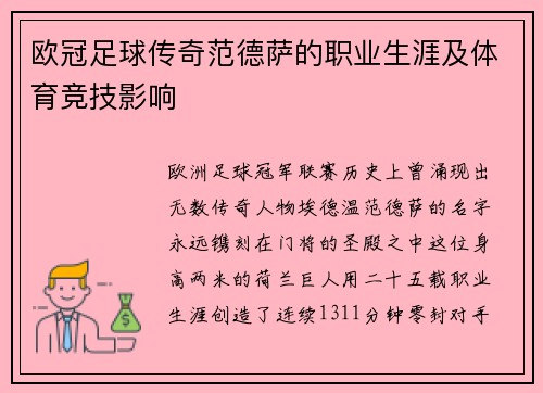 欧冠足球传奇范德萨的职业生涯及体育竞技影响