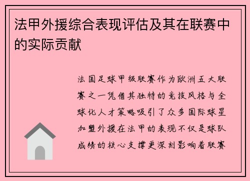 法甲外援综合表现评估及其在联赛中的实际贡献