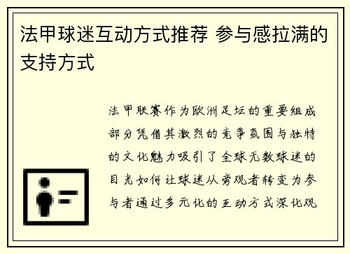 法甲球迷互动方式推荐 参与感拉满的支持方式