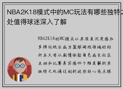 NBA2K18模式中的MC玩法有哪些独特之处值得球迷深入了解