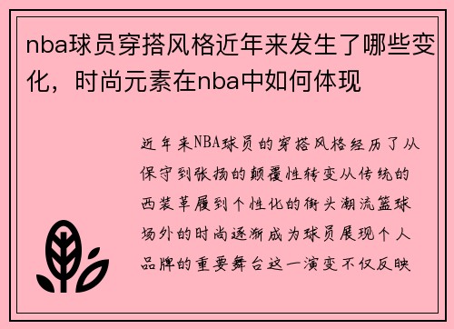 nba球员穿搭风格近年来发生了哪些变化，时尚元素在nba中如何体现