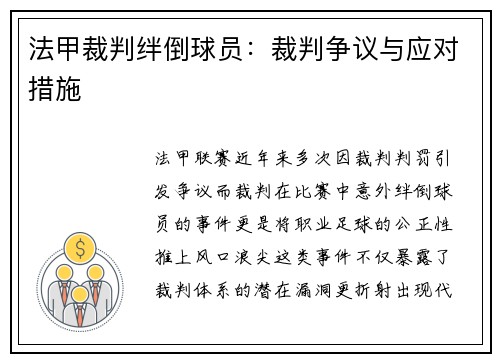 法甲裁判绊倒球员：裁判争议与应对措施