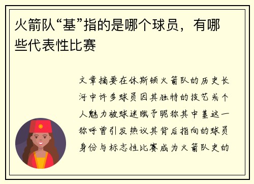 火箭队“基”指的是哪个球员，有哪些代表性比赛