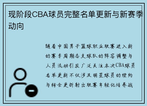 现阶段CBA球员完整名单更新与新赛季动向