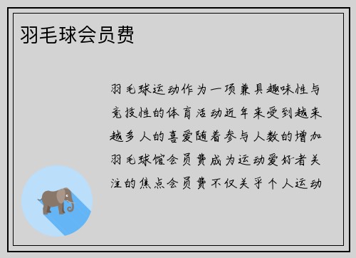 羽毛球会员费