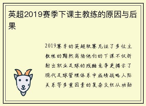英超2019赛季下课主教练的原因与后果