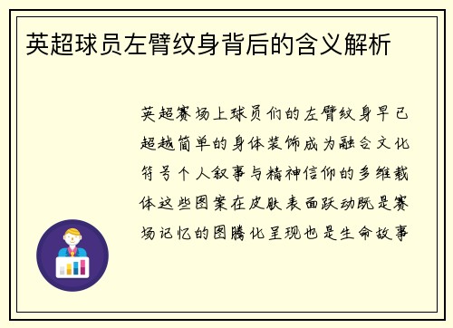 英超球员左臂纹身背后的含义解析