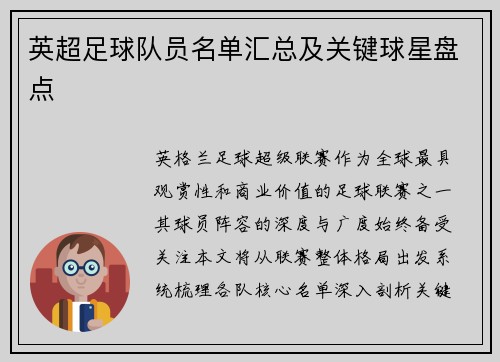英超足球队员名单汇总及关键球星盘点