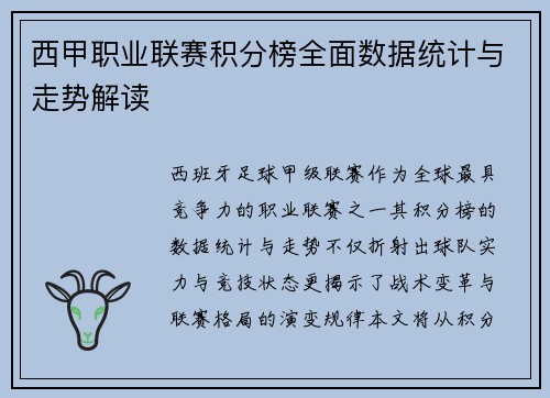 西甲职业联赛积分榜全面数据统计与走势解读