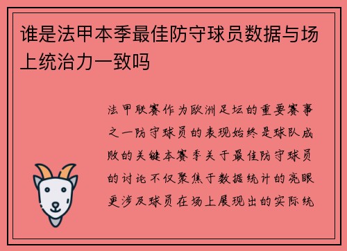 谁是法甲本季最佳防守球员数据与场上统治力一致吗