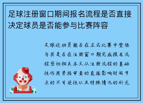 足球注册窗口期间报名流程是否直接决定球员是否能参与比赛阵容