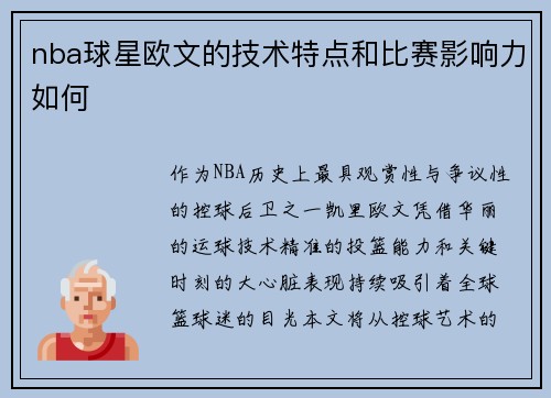 nba球星欧文的技术特点和比赛影响力如何