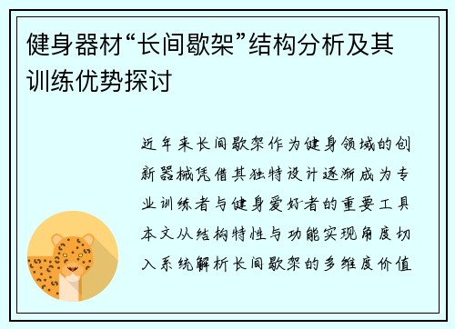 健身器材“长间歇架”结构分析及其训练优势探讨