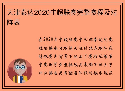 天津泰达2020中超联赛完整赛程及对阵表