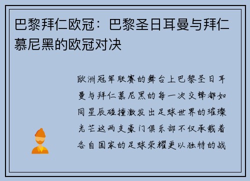 巴黎拜仁欧冠：巴黎圣日耳曼与拜仁慕尼黑的欧冠对决