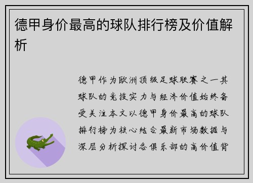 德甲身价最高的球队排行榜及价值解析