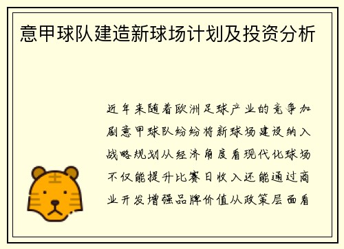 意甲球队建造新球场计划及投资分析
