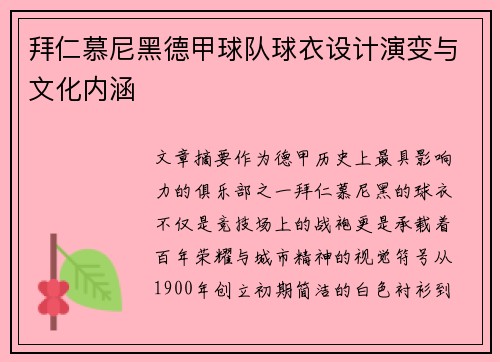拜仁慕尼黑德甲球队球衣设计演变与文化内涵