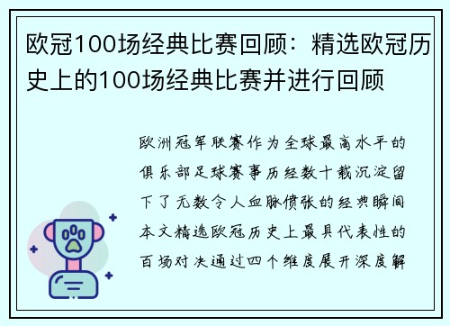 欧冠100场经典比赛回顾：精选欧冠历史上的100场经典比赛并进行回顾
