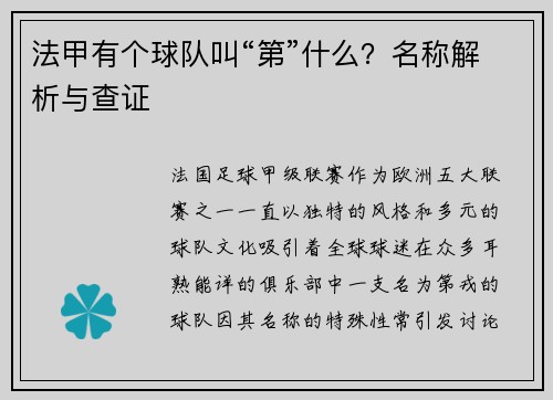 法甲有个球队叫“第”什么？名称解析与查证
