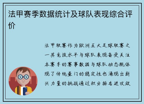 法甲赛季数据统计及球队表现综合评价