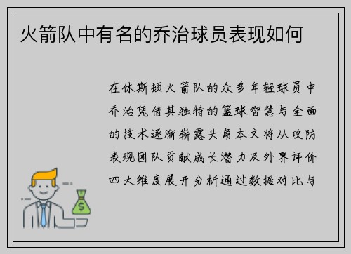 火箭队中有名的乔治球员表现如何